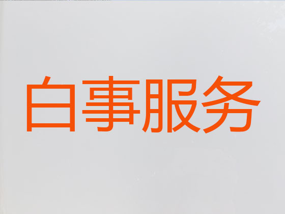 琼海丧葬服务-殡葬一条龙